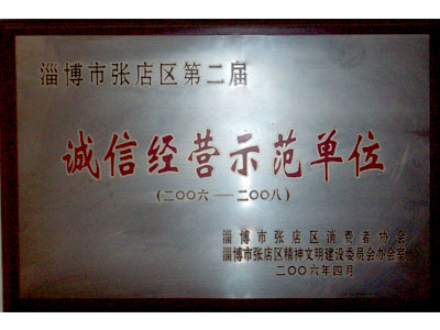 誠信經(jīng)營示范單位